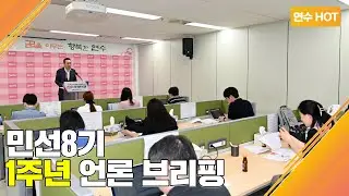 민선8기 1주년 언론 브리핑