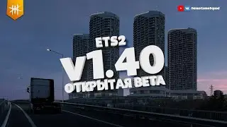 Открытая Бета 1.40 / Euro Truck Simulator 2