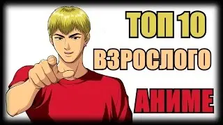 Топ 10 Взрослого Аниме