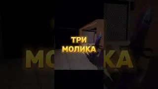ТОП🔥ТРИ МОЛИКА НА RUST 