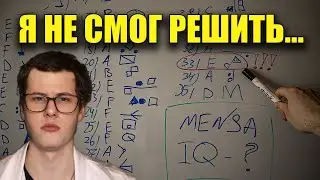 Самый сложный IQ тест, ты не решишь и половины! Решаю лучший IQ тест от Менсы (с) leffra9