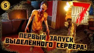 7 Days to Die ➤ Первый запуск выделенного сервера!