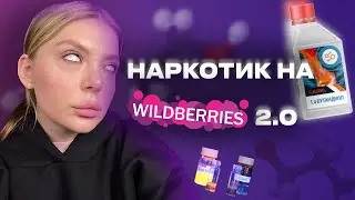 на Wildberries снова толкают на₽котики или зачем люди пьют растворитель Бутандиол