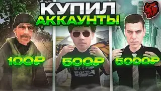 КУПИЛ АККАУНТ за 100/500/5000₽ на БЛЕК РАША! Black Russia