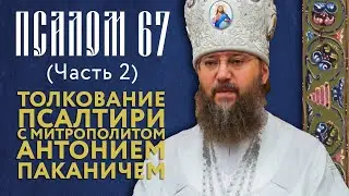 Толкование Псалтири. Псалом 67 (часть 2).