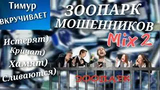 Обиженные и оскорбленные мошенники. Микс 2