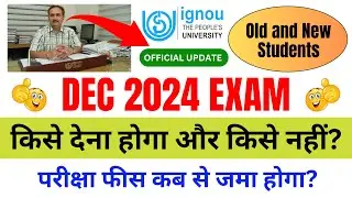 DEC 2024 EXAM किसे देना होगा और किसे नहीं? | IGNOU Exam Form DEC 2024_IGNOU Date Sheet 2024 Download