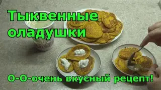 Тыквенные оладушки или блинчики из тыквы. Самый простой и вкусный рецепт. Оладьи из тыквы