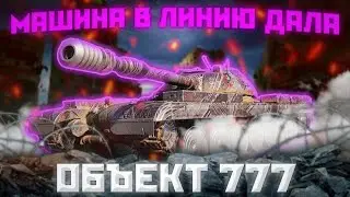 Об. 777 II - ВЗРЫВ-ПАКЕТ | ГАЙД Tanks Blitz (ГАЙД WoT Blitz)