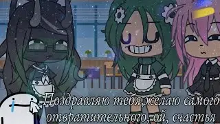 Meme~Поздравляю тебя,желаю самого отвратительного, ой, счастья~{Лана,Ева,Лилит}