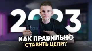 Как правильно ставить цели? | Планируем 2023 год