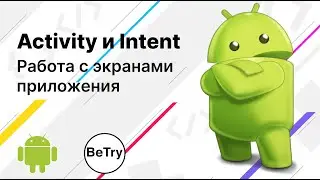 [Android] 8. Как создать экраны в приложении? Использование Activity и Intent