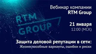 Защита деловой репутации в сети: рабочие варианты, ошибки и риски.