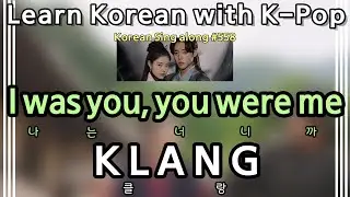 [Sing along Korean] I was you, you were me(나는 너니까)–KLANG(클랑)(tutorial/easy lyrics/pronounce/rom/han)