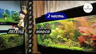 Разрушитель аквариумистических легенд 2 ч.