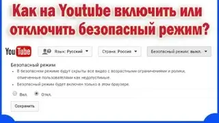 Как на Youtube включить или отключить безопасный режим?