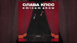 Слава КПСС - Eminem Show