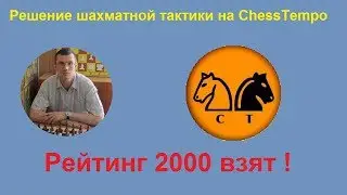 Шахматная тактика на ChessTempo. Достиг рейтинга 2000! (№002)