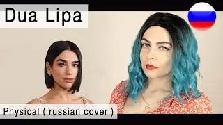 Dua Lipa - Physical на русском ( russian cover Олеся Зима)