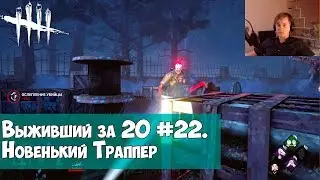 Выживший за 20 #22. Новенький Траппер(охотник) в DEAD BY DAYLIGHT