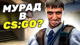 КАЗАХ УДИВИЛ МУРАДА в CSGO