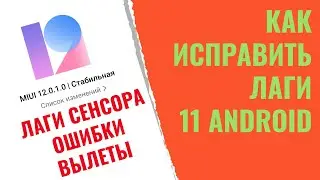 Лагает 11 Андроид на Xiaomi что делать?! Жуткие лаги на Poco x3 Не реагирует сенсор
