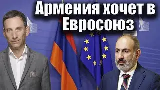 Армения хочет в Евросоюз | Виталий Портников