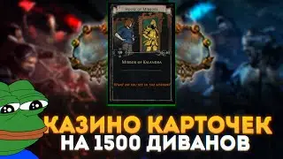 КАЗИНО КАРТОЧЕК НА 1500 ДИВАНОВ - СКАМ ИЛИ НЕТ? ПОЕ 3.23
