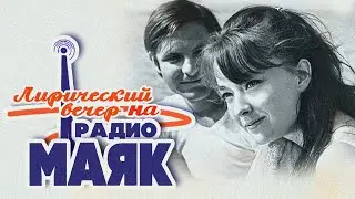 ЛИРИЧЕСКИЙ ВЕЧЕР НА РАДИО «МАЯК» | Песни СССР #советскиепесни