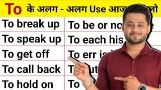 10 ज़हर Trick "To" के | English Speaking Practice | Advanced English Structure | English Grammar