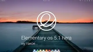 Обзор elementary os 5.1 hera