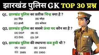 Jharkhand Police Exam GK | Jharkhand Police Constable recruitment exam gk | Top 30 GK Question 2024