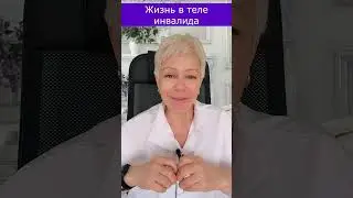 Инкарнация в теле инвалида 