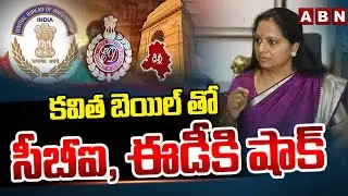 Kavitha Bail Updates : కవిత బెయిల్ తో సీబీఐ, ఈడీకి షాక్ | Supreme Court Shock To CBI & ED | ABN