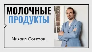 Михаил Советов☀️Молочные продукты