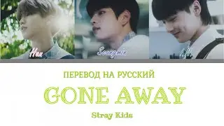 Stray Kids (HAN, Seungmin, I.N) - Gone Away (ПЕРЕВОД НА РУССКИЙ) Color Coded