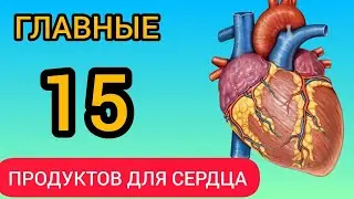 Ешьте эти 15 продуктов и Сердце начнёт работать как механизм! Самые сильные продукты для сердце!