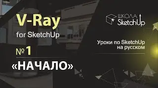 Бесплатные уроки V-ray для SketchUp на русском языке. Урок 1 Начало