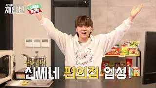 [Channel.Shin] Ep.1 Shin's Convenience Store Challenge!
