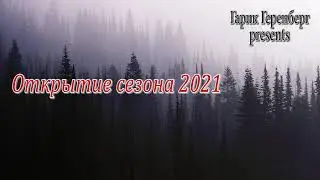 Открытие сезона 2021