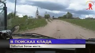 В ПОИСКАХ КЛАДА. Забытые богом места...