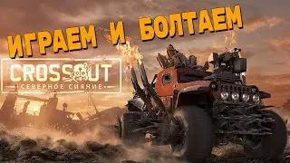 Музыкальный вечер! \ Работает заказ музыки  \  Crossout