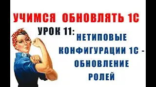 Учимся обновлять 1С. Урок 11: Обновление ролей нетиповой конфигурации 1С