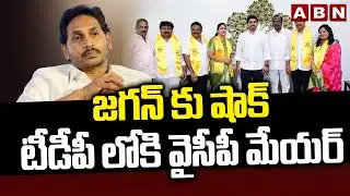 జగన్ కు షాక్.. టీడీపీ లోకి వైసీపీ మేయర్ | Shock To Jagan | YCP Mayer Join In TDP | Nara Lokesh | ABN