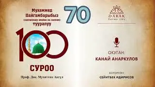 70. Пайгамбарыбыз бейтаптардан кантип кабар алган?