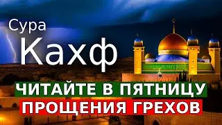 СЛУШАЙТЕ СУРА КАХФ В ПЯТНИЦУ ПРОЩАЮТСЯ ГРЕХИ! ИН ШАА АЛЛАХ..