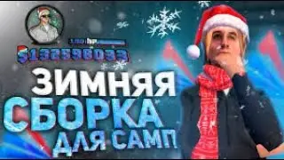 ЛУЧШАЯ ЗИМНЯЯ СБОРКА ДЛЯ СЛАБЫХ И МОЩНЫХ ПК - ЗИМНЯЯ ГТА 2021 SAMP R2 ДЛЯ ЛОВЛИ ARIZONA RP (samp)