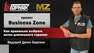 MUZZONE. Проект Business Zone. Как выбрать котел длительного горения. Ведущий Данил Березин.