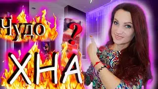 🔥Новая ХНА ДЛЯ ВОЛОС! Я-брюнетка! ОПЯТЬ ПЕРЕЕЗД🚚! ♥️Окрашивание волос ХНОЙ🌱!