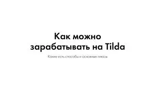 2  Как можно зарабатывать на Tilda